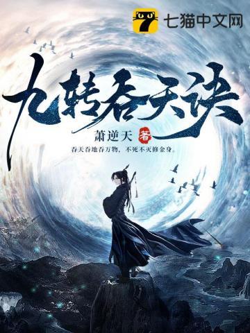 九转吞天诀免费阅读秦斩 九转吞天诀免费阅读秦斩