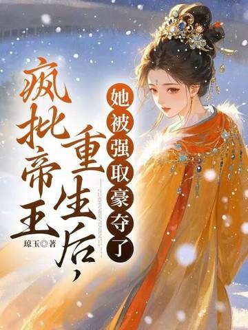 她被强取豪夺了 列表 她被强取豪夺了 列表