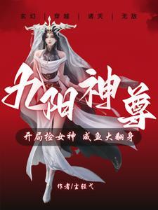 九阳神尊全文阅读免费 九阳神尊全文阅读免费