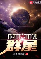 他和她们的群星笔趣阁无弹窗 他和她们的群星笔趣阁无弹窗
