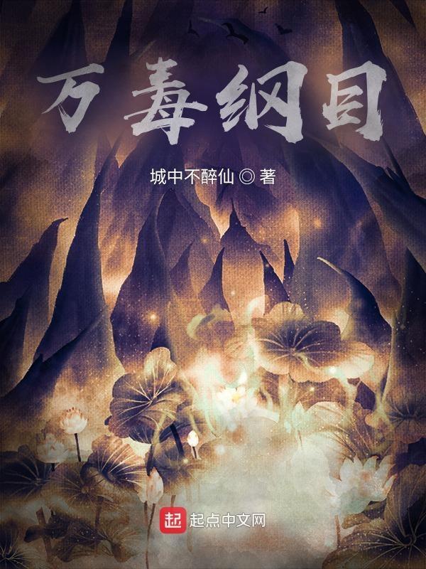 万毒纲目 洛繁辰 万毒纲目 洛繁辰