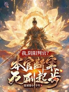 阴阳判官?本官断案死刑起步境界分刈 阴阳判官?本官断案死刑起步境界分刈