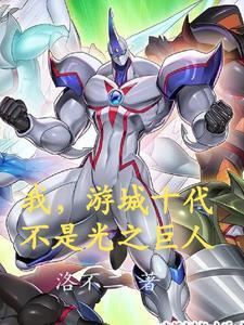 游城十代 cos 游城十代 cos