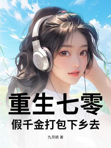 重生七零假千金打包下乡去在线观看