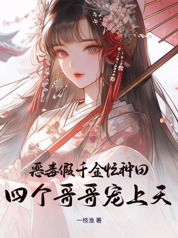 恶毒千金成团宠奇满屋 恶毒千金成团宠奇满屋