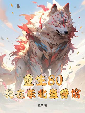 重生在东北免费阅读 重生在东北免费阅读