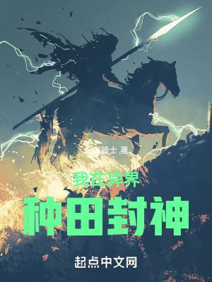 我在异界种田的日子 我在异界种田的日子