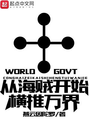 从海贼开始横推万界精校 从海贼开始横推万界精校