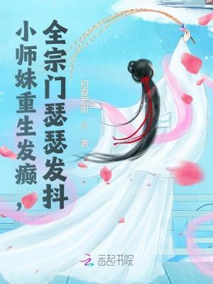 小师妹下山后他爆红了 小师妹下山后他爆红了