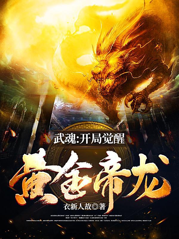 开局选择武魂龙神 开局选择武魂龙神
