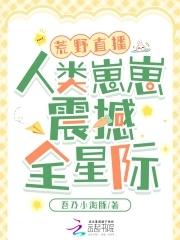 荒野直播间星际番外 荒野直播间星际番外