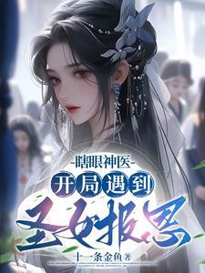 开局主角是个瞎子 开局主角是个瞎子