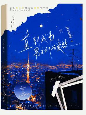 直到成为男主们的爱欲是什么 直到成为男主们的爱欲是什么