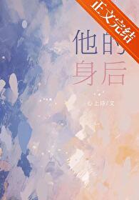 他的身后暗恋by心上诗番外 他的身后暗恋by心上诗番外