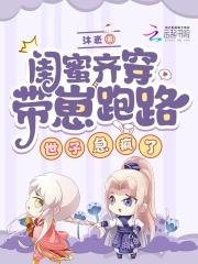 带着闺蜜去漏球 带着闺蜜去漏球