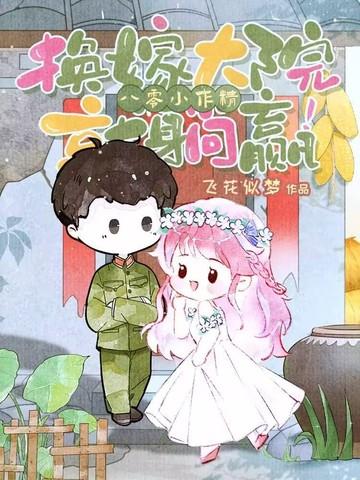 八零换亲文 八零换亲文