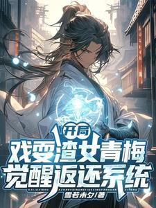 开局觉醒至尊重瞳txt 开局觉醒至尊重瞳txt