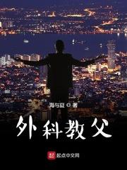 外科教父最新 外科教父最新