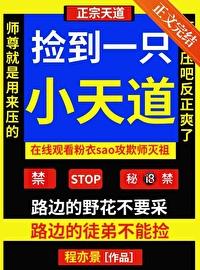捡到了一只a最新章节 捡到了一只a最新章节
