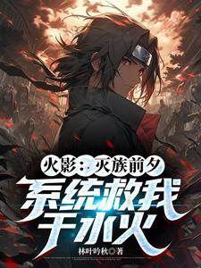 火影之开局灭族 火影之开局灭族