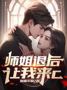 师姐还要吗我 师姐还要吗我