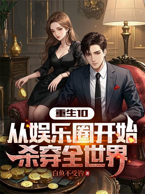 娱乐圈穿越重生爽文 娱乐圈穿越重生爽文