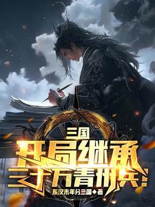 三国开局继承秦国遗产 三国开局继承秦国遗产