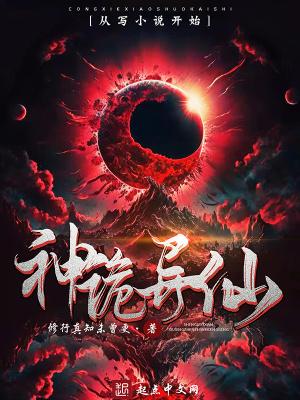 神诡异仙无错版 神诡异仙无错版