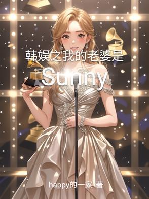 韩娱之我的女友是大佬 韩娱之我的女友是大佬