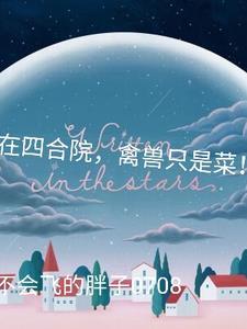 我在四合院禽兽只是菜类似的
