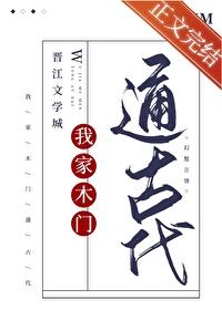 我家木门通古代TXT 我家木门通古代TXT