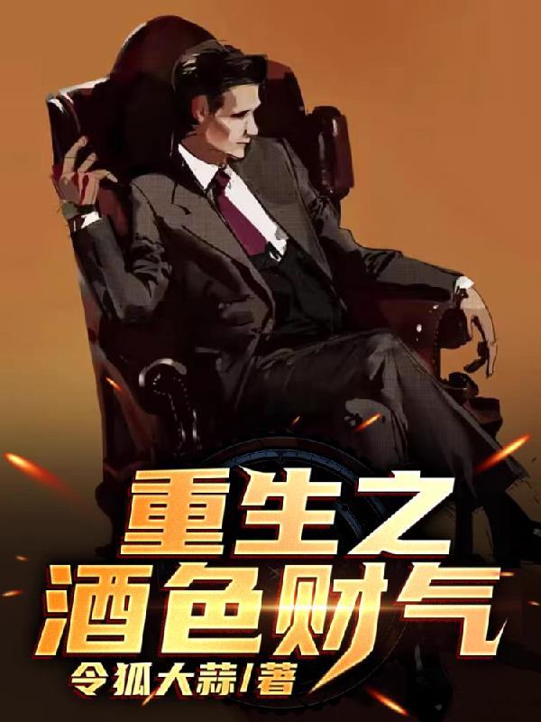 重生之酒色财气李焕 重生之酒色财气李焕