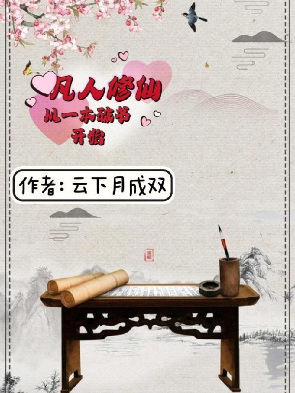 凡人修仙从一本破书开始 最新章节列表 凡人修仙从一本破书开始 最新章节列表