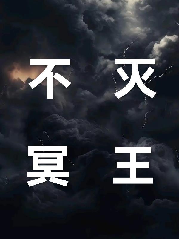 不死冥王笔趣阁 不死冥王笔趣阁