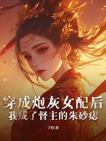 穿成炮灰女配后甘 穿成炮灰女配后甘