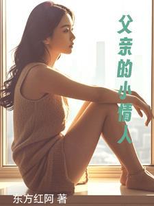 老父亲的小情人 老父亲的小情人