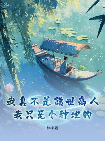 我真不是隐世高人在线 我真不是隐世高人在线