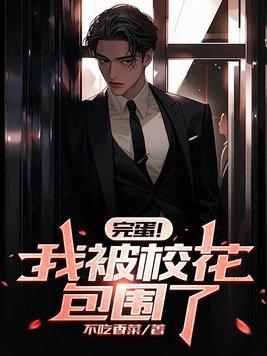 完蛋我被包围了手游 完蛋我被包围了手游