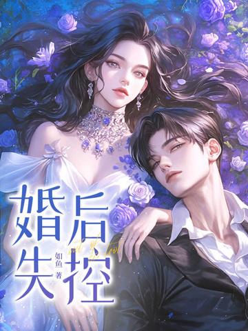 婚后失控苏离TXT作者如鱼 婚后失控苏离TXT作者如鱼