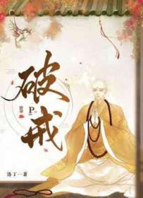 破戒之后如何补救 破戒之后如何补救