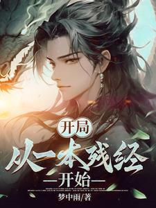 开局从一本残经开始 开局从一本残经开始