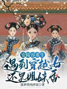 甄嬛传之陵容重生 甄嬛传之陵容重生