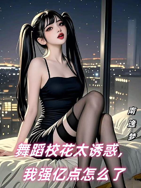 舞蹈室校花 舞蹈室校花