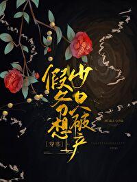 假少爷只想破产[穿书 假少爷只想破产[穿书