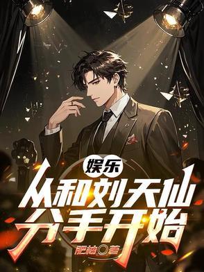 娱乐从刘天仙拐去向往开始免费全文不是飞卢收费的 娱乐从刘天仙拐去向往开始免费全文不是飞卢收费的