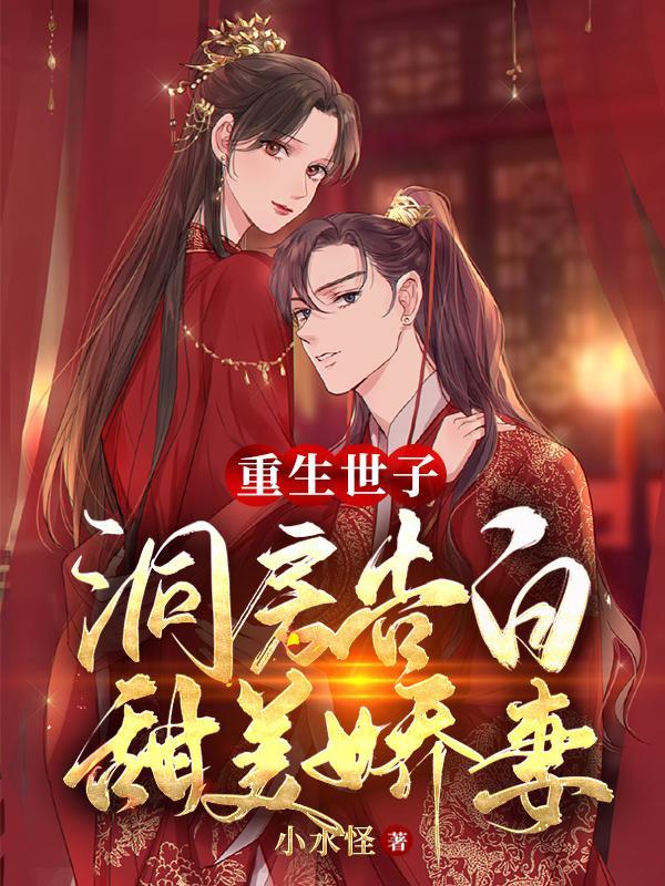 重生世子宠妻日常 重生世子宠妻日常