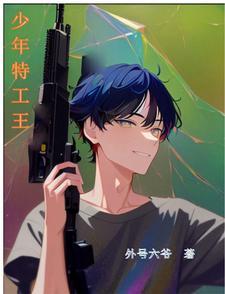 少年特工6 少年特工6