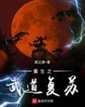 重生之道武道后面会变强吗 重生之道武道后面会变强吗