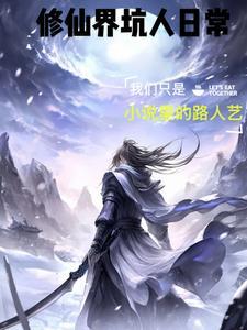 修仙攻略 修仙攻略