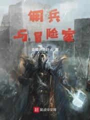 佣兵与冒险家TXT免费 佣兵与冒险家TXT免费